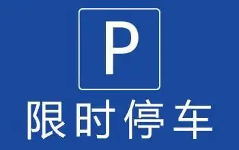 司机们注意啦!朝阳多处公厕增设限时停车区,可临停15分钟