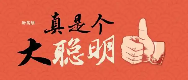 叶晓明这样的大聪明怎么就出局了呢