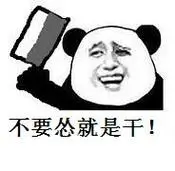 不要怂就是干!(熊猫人拿菜刀)_表情包_斗图图片