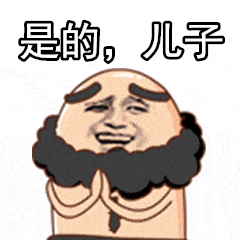 金馆长gif搓手gif是的gif儿子gif