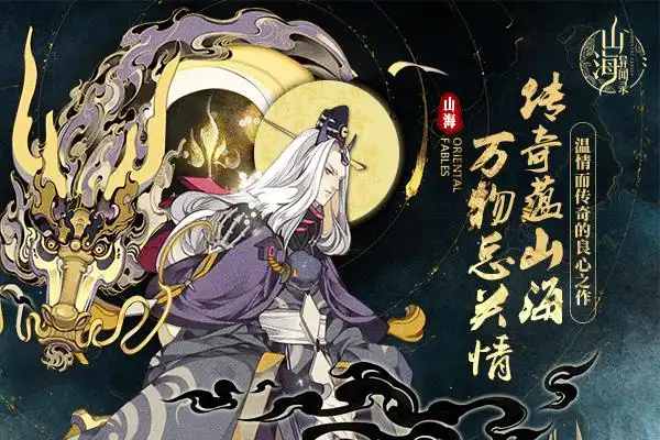 《山海异闻录》评测:夏鼎象九州 山经有遗载