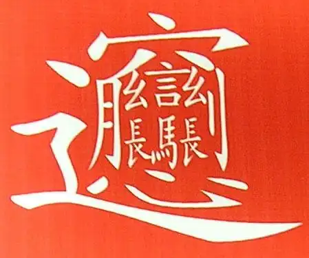 哈哈,这个字念biang~~~~biangbiang面