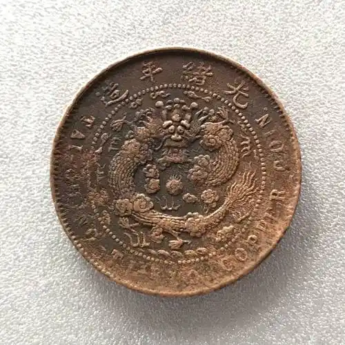 古钱币合作社|大清铜币"当制钱十文"到底值不值钱?_价值_圈子_领域