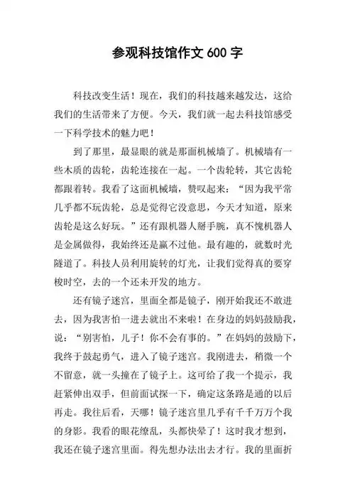 参观科技馆作文600字