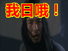 我日哦表情包