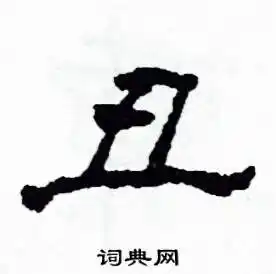 沙舟写的硬笔隶书丑