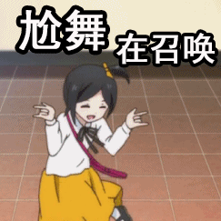 尬舞动漫二次元gif动图_动态图_表情包下载_soogif