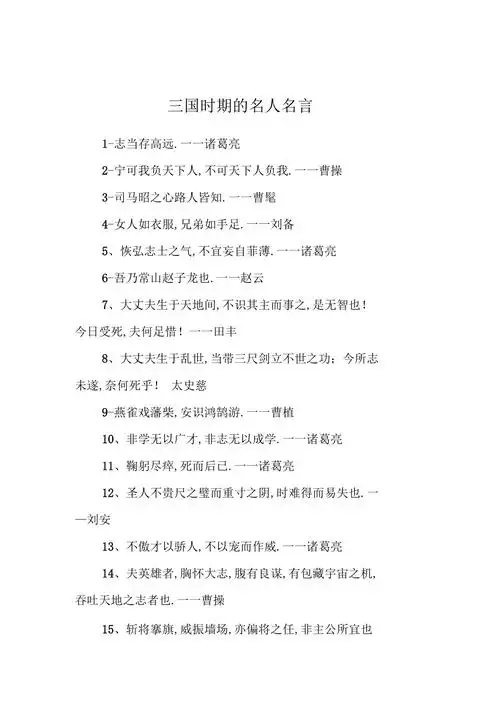 三国时期的名人名言