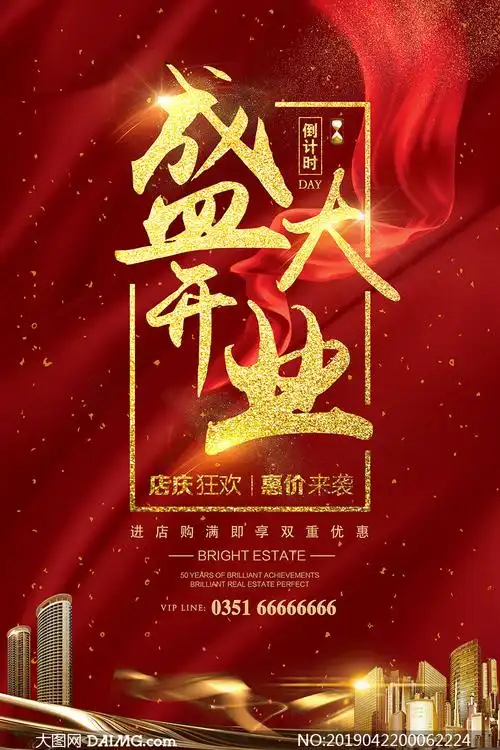 店铺开业倒计时宣传海报设计psd素材