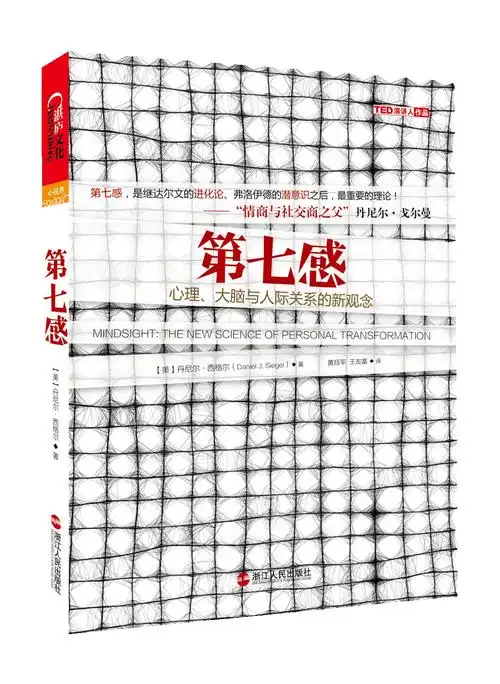 西格尔:开启"第七感",踏上自我发现之旅丨韩焱·对话最伟大的头脑