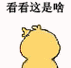 看看这是啥(小黄鸡画心心) - 小黄鸡画心心表情包