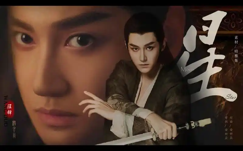 汪铎x 鹤守月 | 忠行 【星】照亮你的黑夜 用尽我的全力_哔哩哔哩 (゜