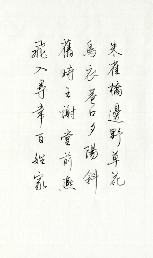 硬笔书法行楷字帖 七言绝句-乌衣巷