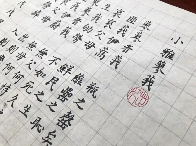 诗经抄写222小雅蓼莪前