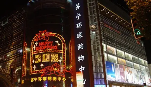 南京苏宁环球购物中心