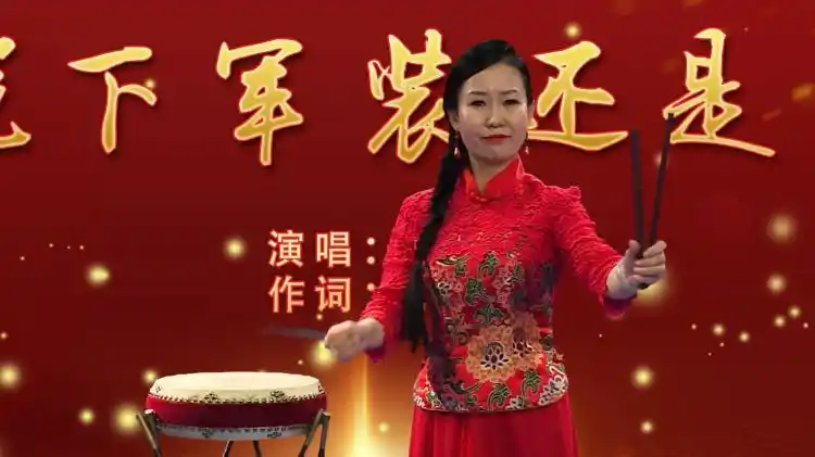 【长子鼓书】脱下军装还是兵_刘引红