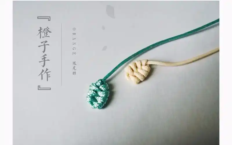 『橙子手作』orange 【编绳】基础结—凤尾结