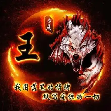 霸气姓氏头像去用落笔的情绪默写爱你的一切