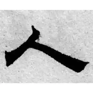 人字的隶书怎么写,人的隶书书法 - 爱汉语网