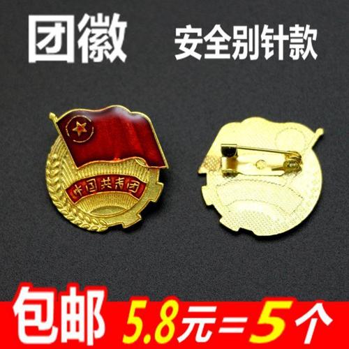 标准型少先队队徽团徽共青团党徽别针扣少先队员徽章党徽磁铁包邮