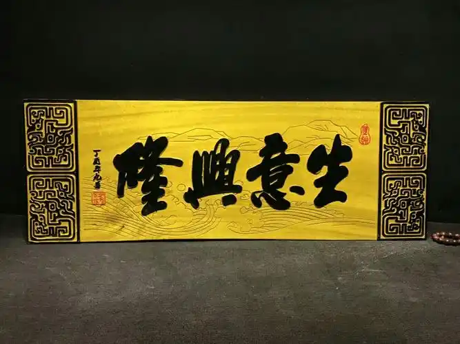 金丝楠木匾【生意兴隆】2300 高端大气,做工精细 送礼,家用最佳首选