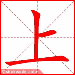上字的笔顺动画