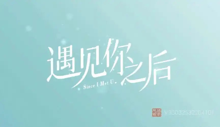 遇见你之后甜剧
