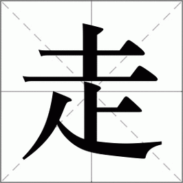 走怎么读_走组词_走的解释_读音_笔顺_拼音_笔画_繁体字