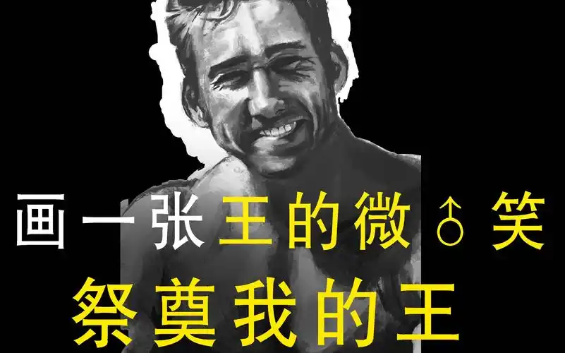 【板绘】致· 我们永远的王