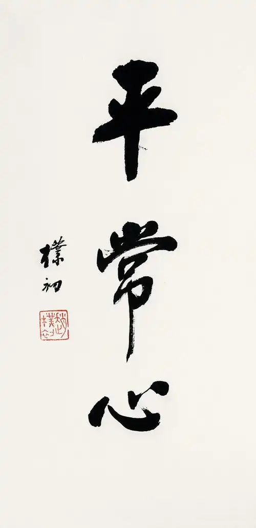 1804 行书"平常心" 镜心 水墨纸本