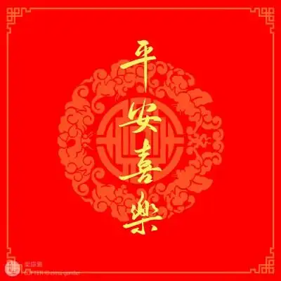 平安喜乐文字