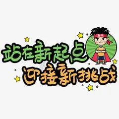 站在新起点迎接新挑战手写手稿pop卡通艺术字