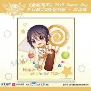 全职高手 官方授权2019sweet day周泽楷生日限定q版签名板 色纸
