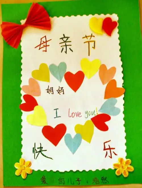 母亲节快乐2017三(9)班贺卡展