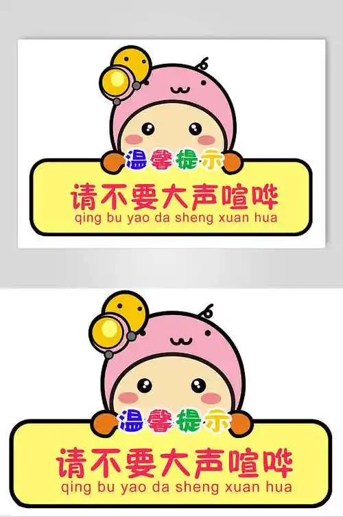 可爱请不要大声喧哗温馨提示牌素材