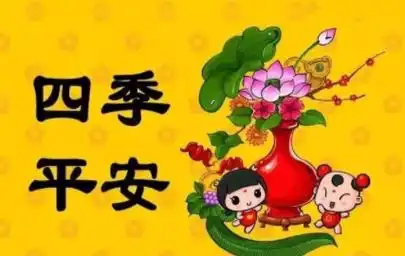 平安的四字吉祥语有哪些呢