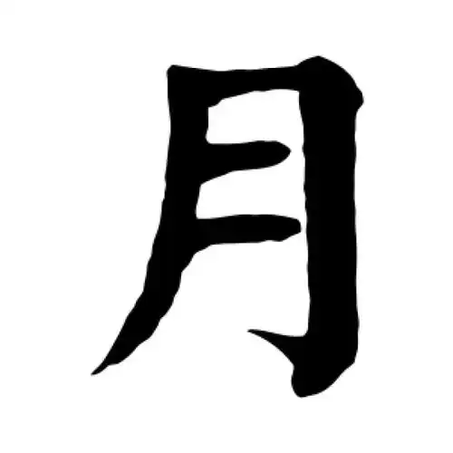 颜真卿楷书"月"字的书法图片