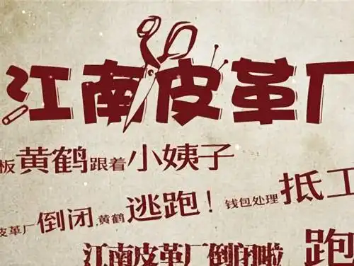 江南皮革厂故事迎来大结局新一轮倒闭潮来袭5000万人即将失业
