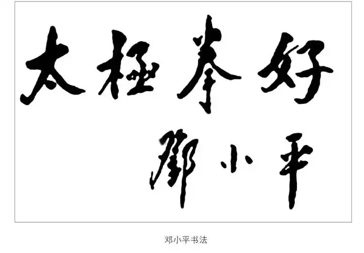 话说太极拳太极拳好太极拳好太极拳好完
