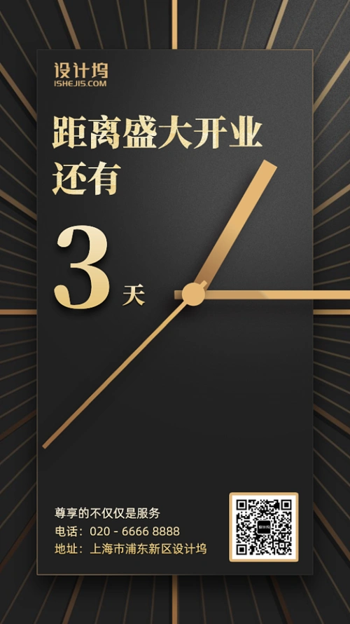 简约大气开业倒计时手机海报