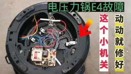 电压力锅e4故障,教你一招,这个小机关动动就修好,不花一分钱