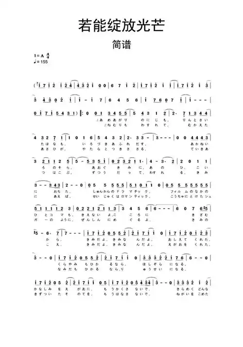 若能绽放光芒简谱