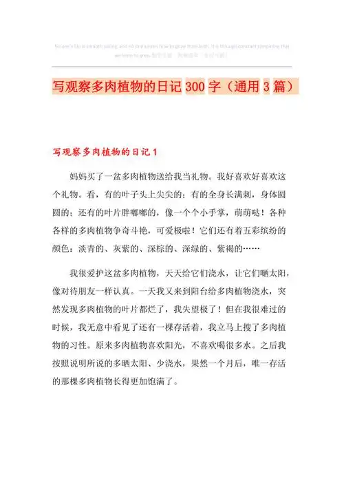 写观察多肉植物的日记300字通用3篇