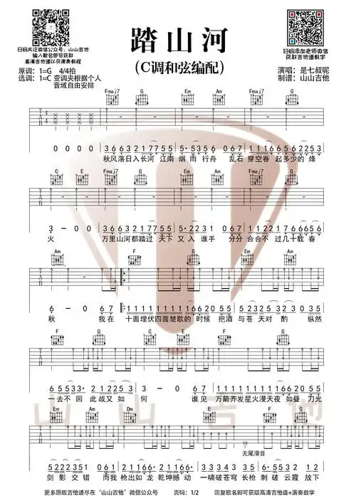 踏山河吉他谱吉他弹唱演示视频示范g调c调吉他谱