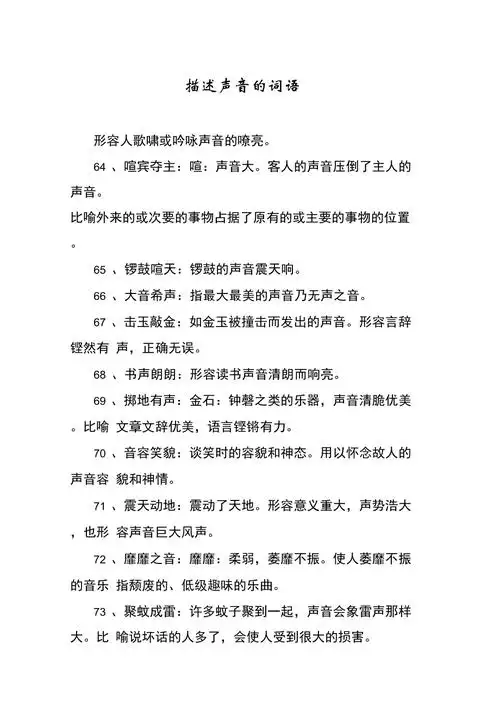 描述声音的词语