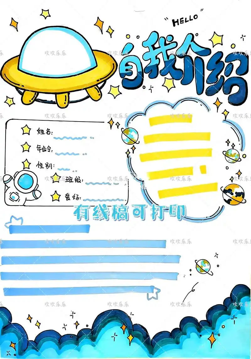 自我介绍手抄报模板(73可贴照片版).