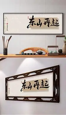 东山再起励志书法办公室书房装饰画
