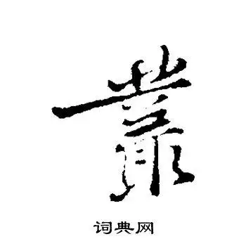黄庭坚写的丛字_黄庭坚丛字写法_黄庭坚丛书法图片_词典网