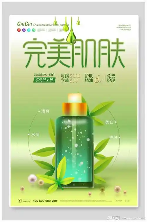 完美肌肤化妆品海报