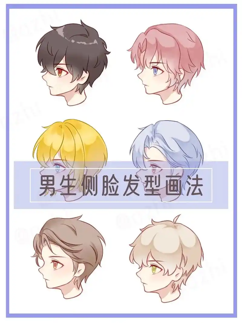 男生侧脸发型画法